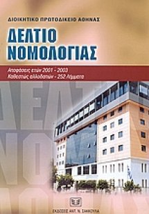 Δελτίο νομολογίας