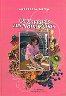 Οι συνταγές της νοικοκυράς