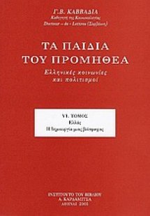 Τα παιδιά του Προμηθέα (Τόμος VI)