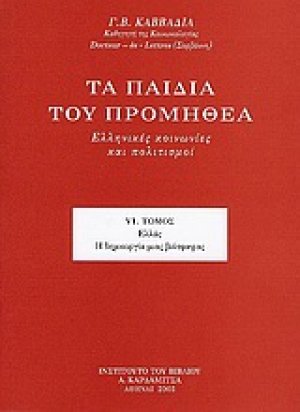 Τα παιδιά του Προμηθέα (Τόμος VI)