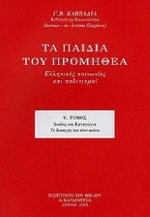Τα παιδιά του Προμηθέα (Τόμος V)