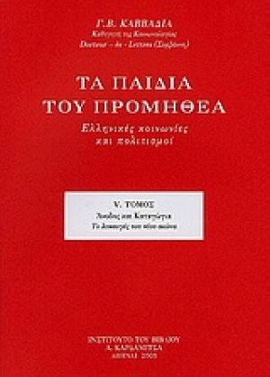 Τα παιδιά του Προμηθέα (Τόμος V)