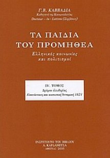 Τα παιδιά του Προμηθέα (Τόμος ΙV)