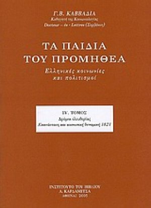 Τα παιδιά του Προμηθέα (Τόμος ΙV)