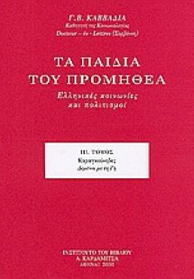 Τα παιδιά του Προμηθέα (Τόμος ΙΙΙ)