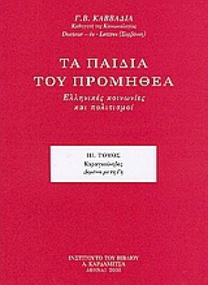 Τα παιδιά του Προμηθέα (Τόμος ΙΙΙ)