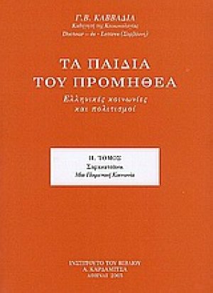 Τα παιδιά του Προμηθέα (Τόμος ΙΙ)