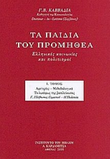 Τα παιδιά του Προμηθέα (Τόμος Ι)