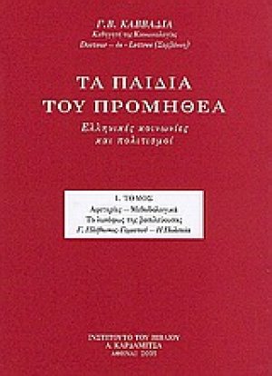 Τα παιδιά του Προμηθέα (Τόμος Ι)