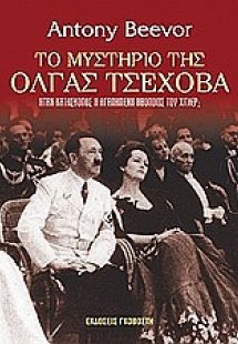 Το μυστήριο της Όλγας Τσέχοβα