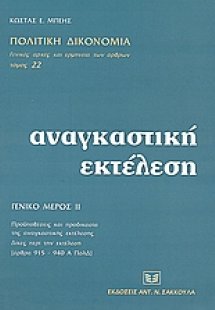 Αναγκαστική εκτέλεση