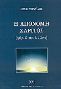 Η απονομή χάριτος