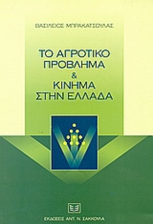 Το αγροτικό πρόβλημα και κίνημα στην Ελλάδα