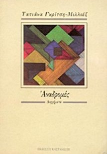 Αναδρομές