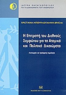 Η επιτροπή του Διεθνούς Συμφώνου για τα ατομικά και πολ...