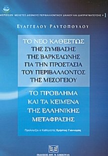 Το νέο καθεστώς της Σύμβασης της Βαρκελώνης για την προ...