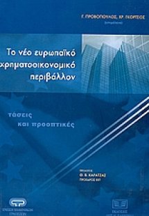 Το νέο ευρωπαϊκό χρηματοοικονομικό περιβάλλον