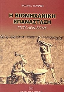 Η βιομηχανική επανάσταση που δεν έγινε