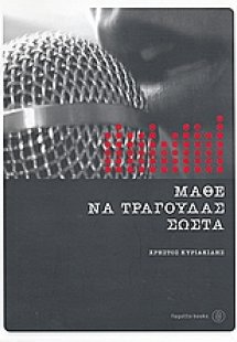 Μάθε να τραγουδάς σωστά