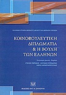 Κοινοβουλευτική διπλωματία και η Βουλή των Ελλήνων