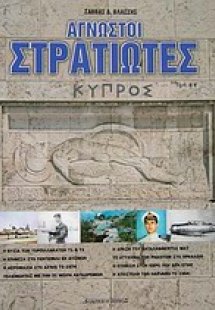 Άγνωστοι στρατιώτες