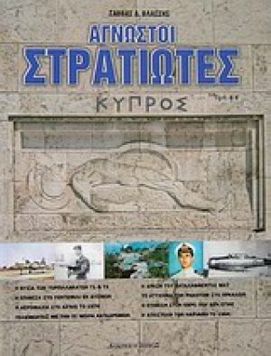 Άγνωστοι στρατιώτες