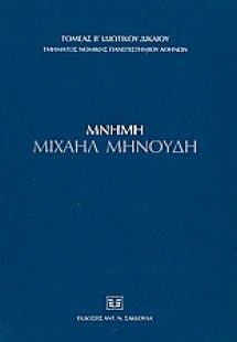 Μνήμη Μιχαήλ Μηνούδη