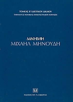 Μνήμη Μιχαήλ Μηνούδη