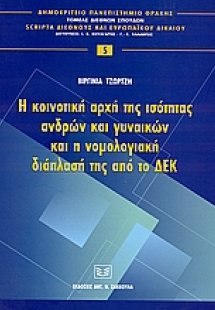 Η κοινοτική αρχή της ισότητας ανδρών και γυναικών και η...