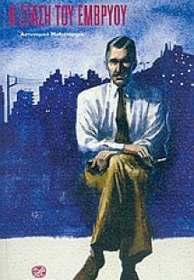 Η στάση του εμβρύου