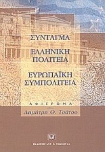 Σύνταγμα. Ελληνική πολιτεία. Ευρωπαϊκή συμπολιτεία