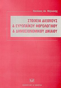 Στοιχεία διεθνούς και ευρωπαϊκού φορολογικού και δημοσι...