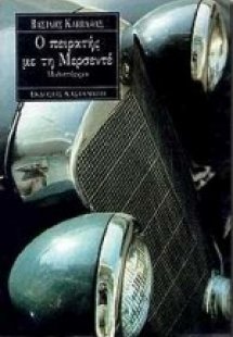 Ο πειρατής με τη μερσεντέ