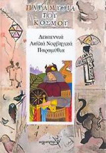 Δεκαεννιά λαϊκά νορβηγικά παραμύθια