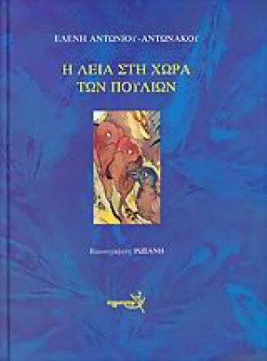 Η Λεία στη χώρα των πουλιών