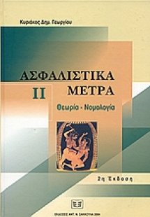 Ασφαλιστικά μέτρα