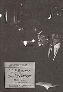 Ο άνθρωπος που ξεχάστηκε