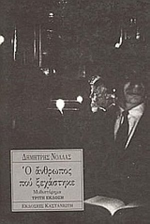 Ο άνθρωπος που ξεχάστηκε