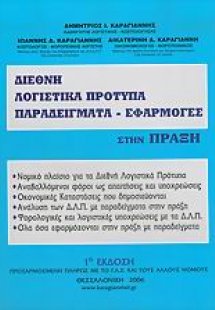 Διεθνή λογιστικά πρότυπα