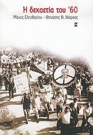 Η δεκαετία του '60