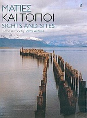 Ματιές και τόποι