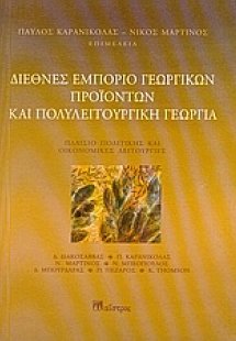 Διεθνές εμπόριο γεωργικών προϊόντων και πολυλειτουργική...