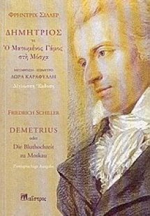 Δημήτριος ή Ο ματωμένος γάμος στη Μόσχα