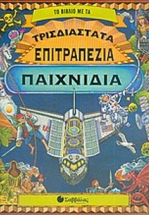 Το βιβλίο µε τα τρισδιάστατα επιτραπέζια παιχνίδια