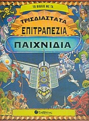 Το βιβλίο µε τα τρισδιάστατα επιτραπέζια παιχνίδια
