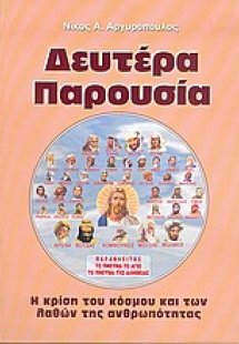 Δευτέρα Παρουσία