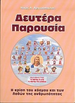 Δευτέρα Παρουσία