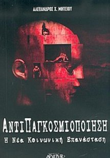 Αντιπαγκοσμιοποίηση