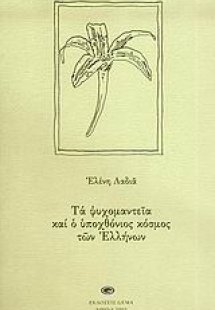 Ψυχομαντεία και ο υποχθόνιος κόσμος