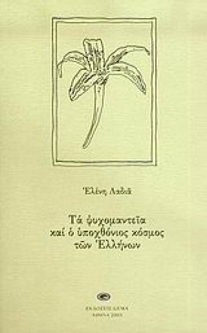 Ψυχομαντεία και ο υποχθόνιος κόσμος